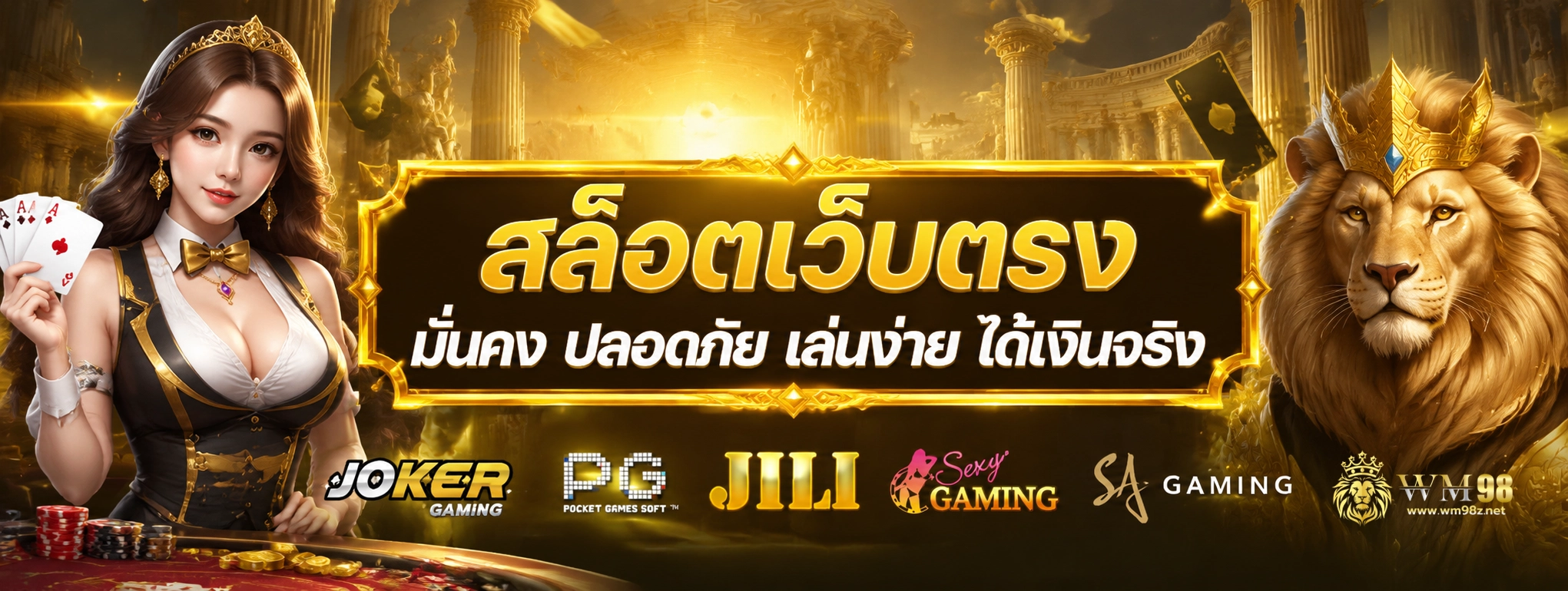 wm98 ทางเข้า