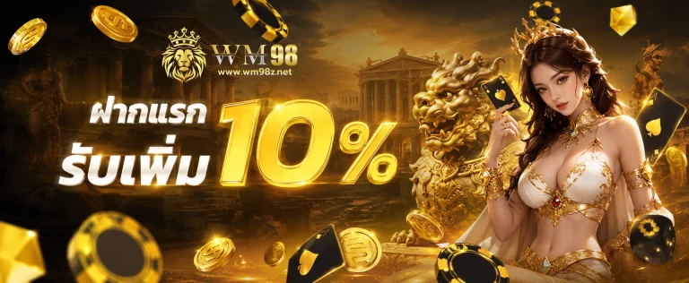 โปรโมชั่น wm98